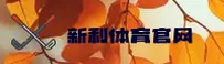 新利体育「中国」官方网站
